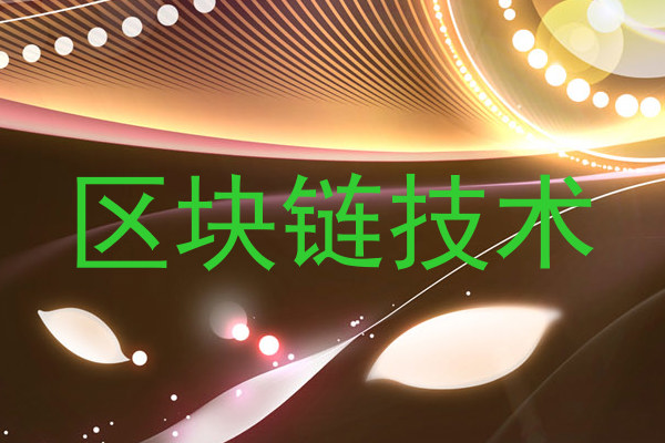 区块链技术