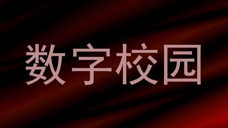 数字校园