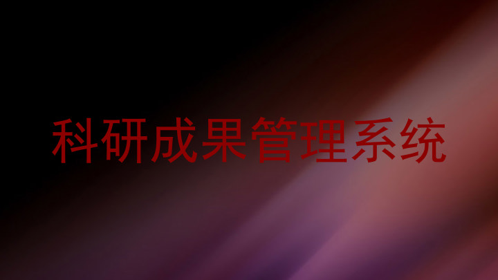 科研成果管理系统
