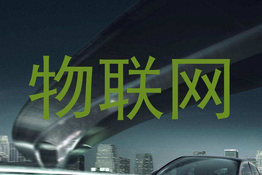 物联网