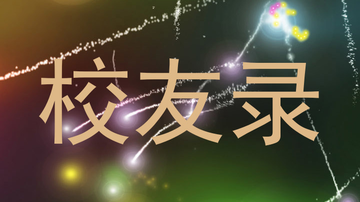 校友录