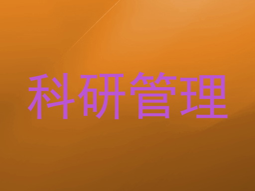 科研管理