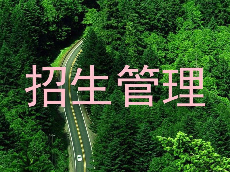 招生管理