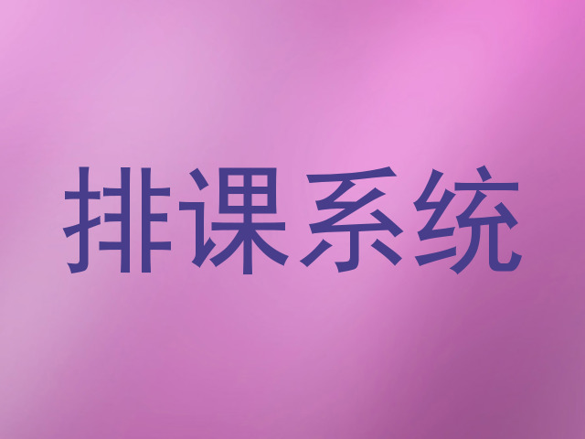 排课系统