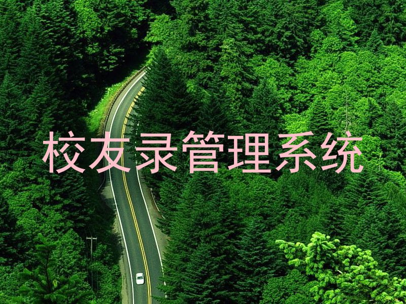校友录管理系统