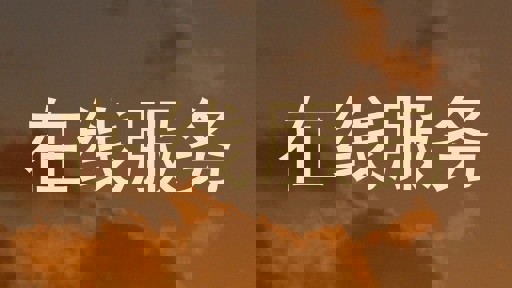 在线服务