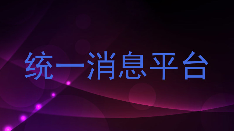 统一消息平台