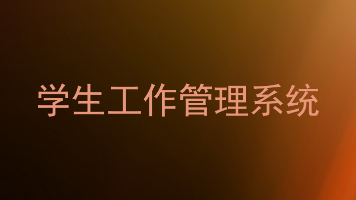 学生工作管理系统
