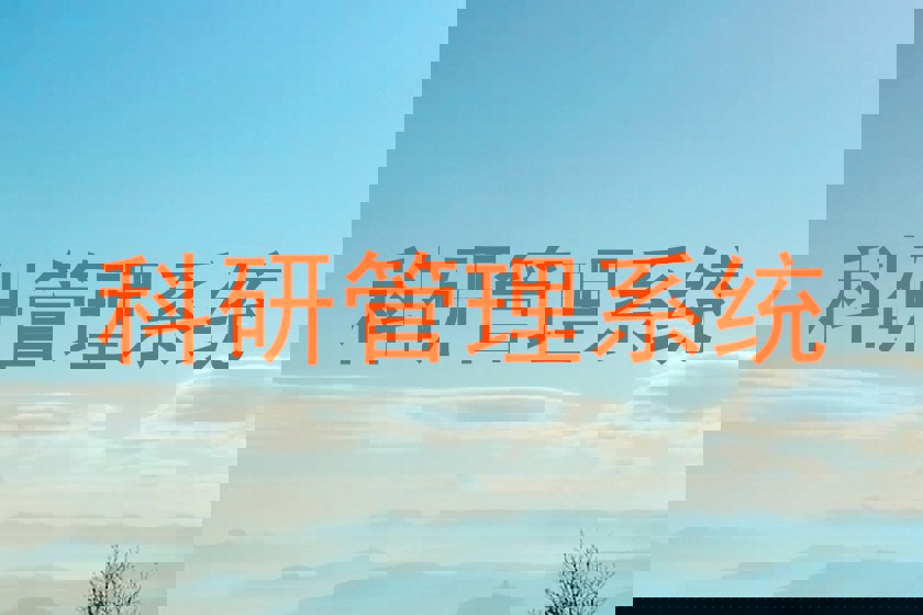 科研管理系统