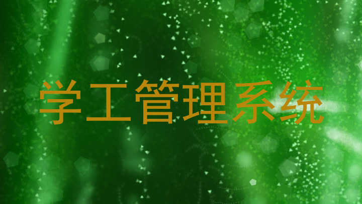 学工管理系统