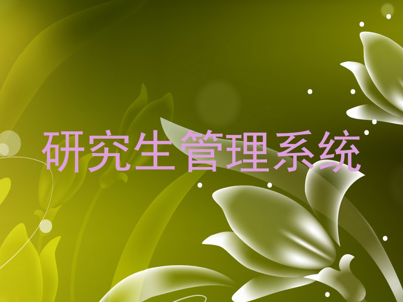 研究生管理系统