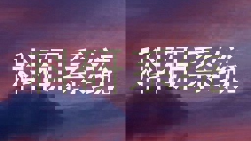 科研系统
