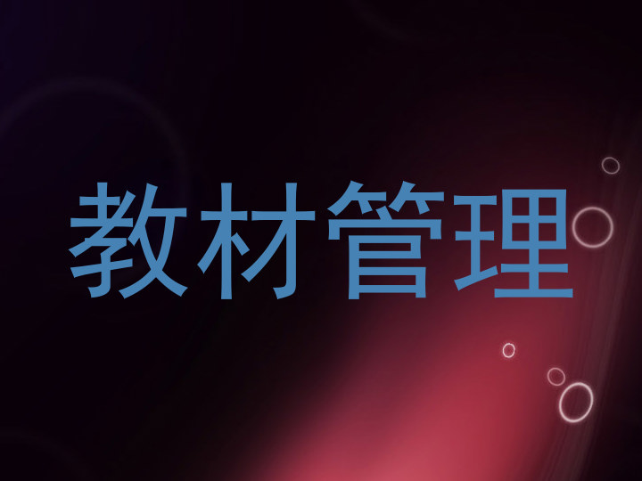 教材管理