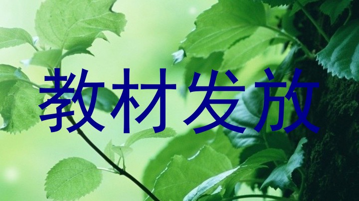 教材发放