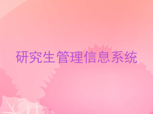 研究生管理信息系统