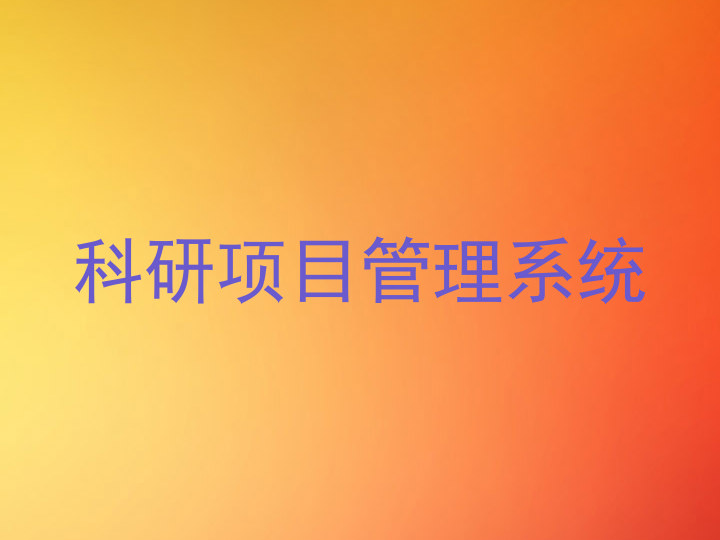 科研项目管理系统
