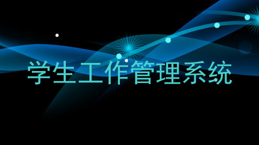 学生工作管理系统