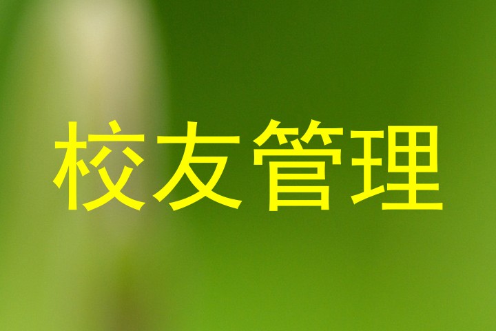 校友管理