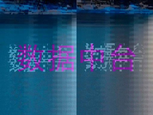 数据中台