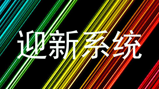 迎新系统