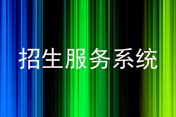 招生服务系统