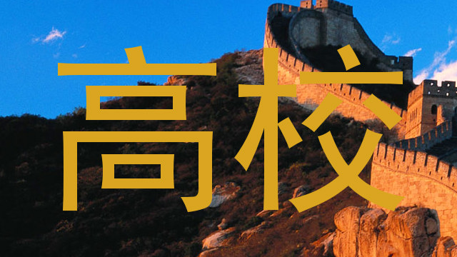 高校