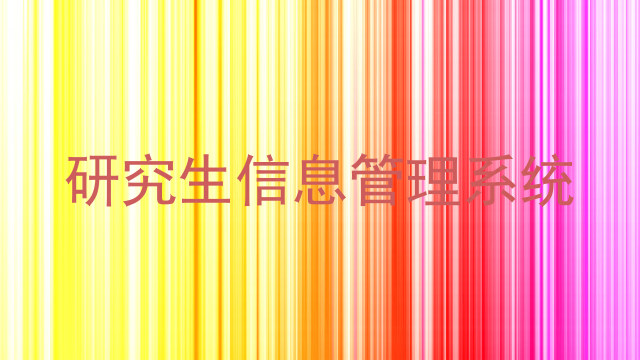 研究生信息管理系统