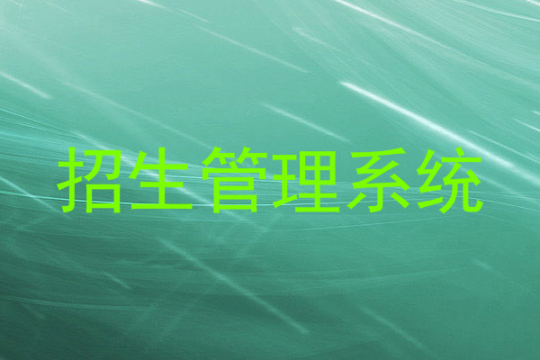 招生管理系统