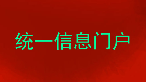 统一信息门户