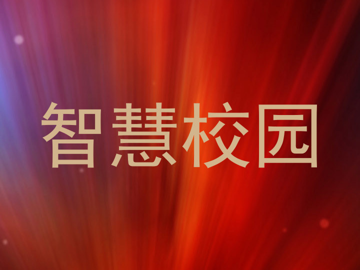 智慧校园