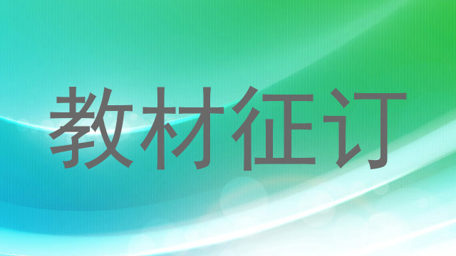教材征订