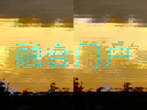 融合门户