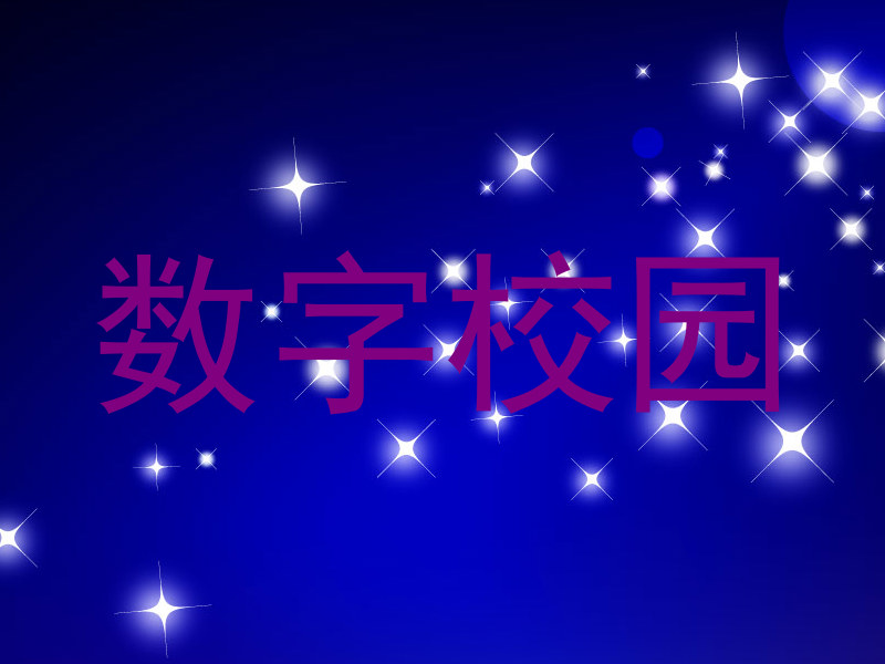 数字校园