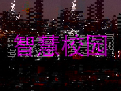 智慧校园