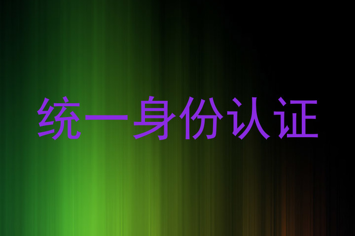 统一身份认证