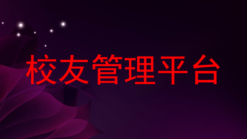 校友管理平台