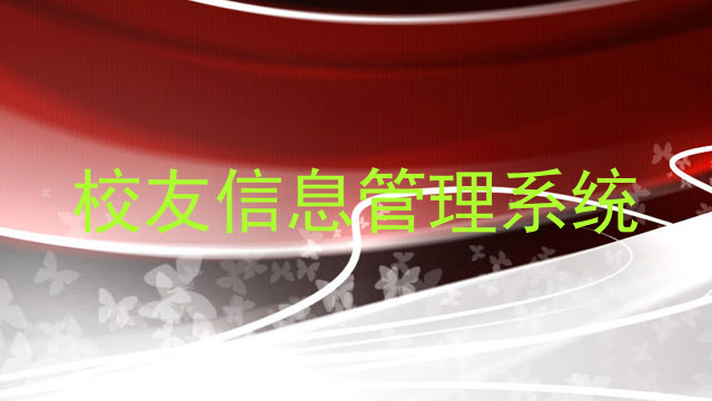 校友信息管理系统