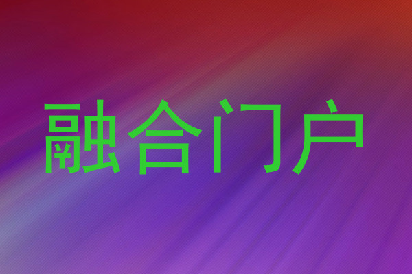 融合门户