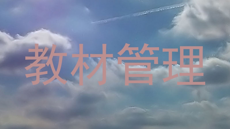 教材管理