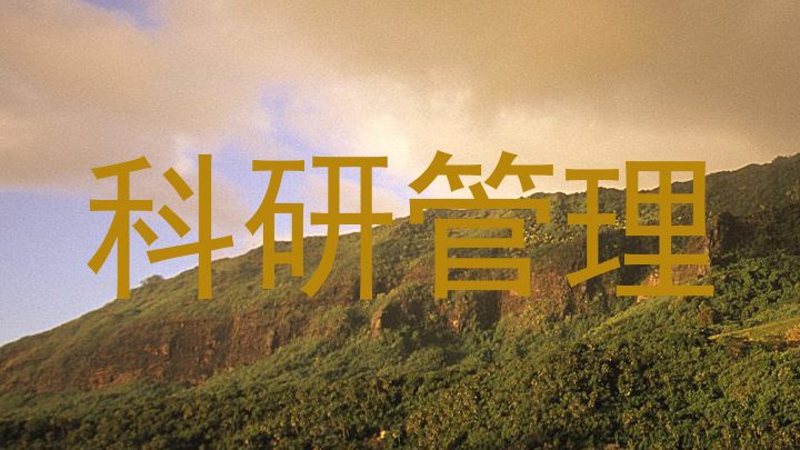 科研管理