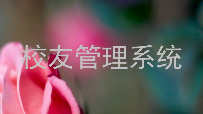 校友管理系统