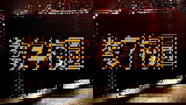 数字校园