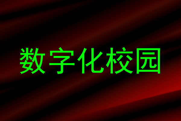 数字化校园