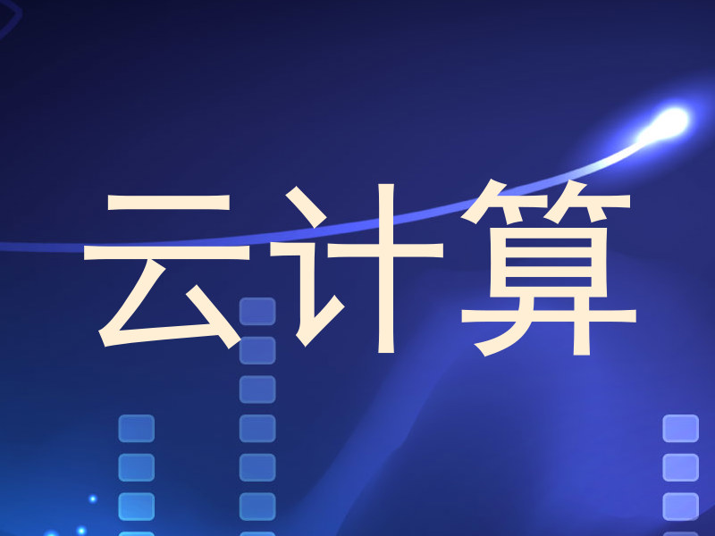 云计算
