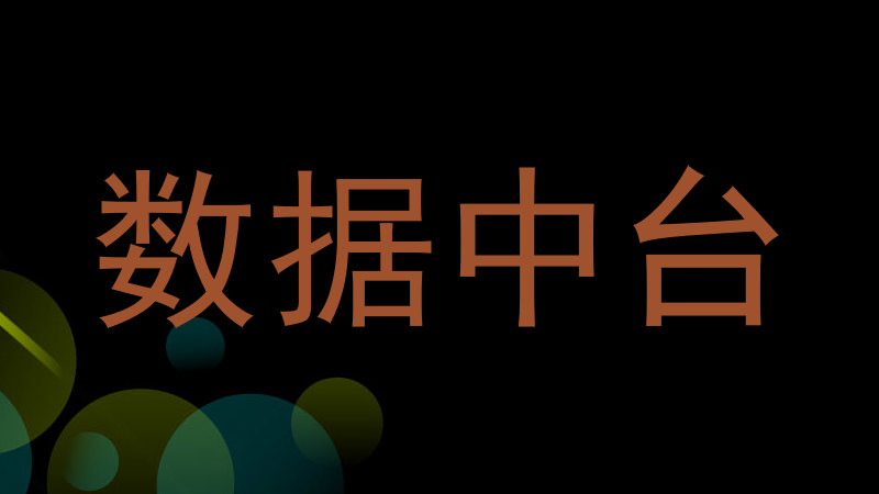 数据中台