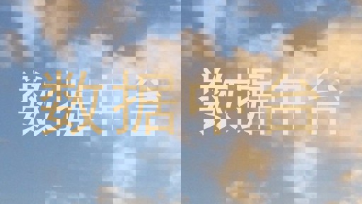 数据中台