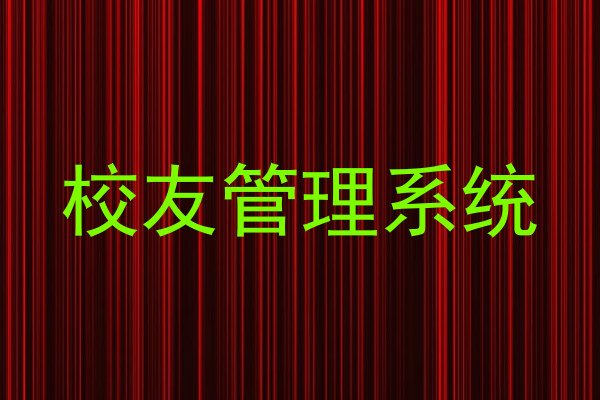 校友管理系统