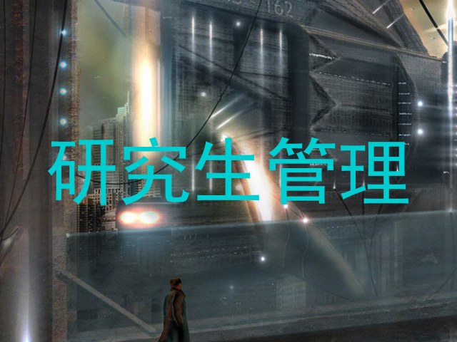 研究生管理