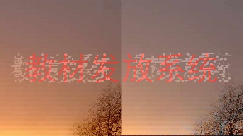 教材发放系统