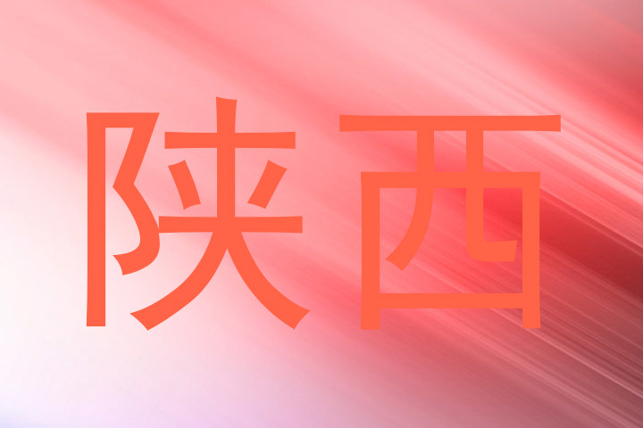 陕西